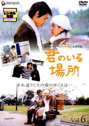 君のいる場所 Vol.6