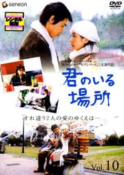 君のいる場所 Vol.10