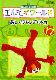 エルモズワールド 17 あし・ジャンプ・ネコ