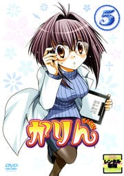 かりん 5