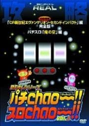 REALシリーズ攻略DVD パチChao〜!!・スロChao〜!! Vol.3