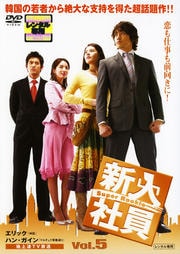 新入社員 Super Rookie Vol.5