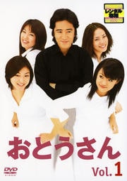 おとうさん Vol.1