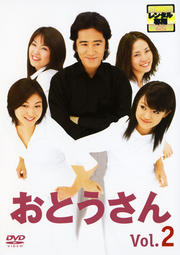 おとうさん Vol.2