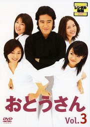 おとうさん Vol.3