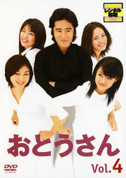 おとうさん Vol.4