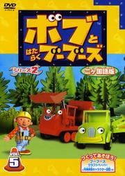 ボブとはたらくブーブーズ シリーズ2 2ヵ国語版 VOL.5