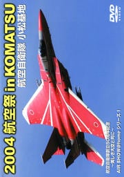 航空自衛隊 小松基地 2004 航空祭 in KOMATSU DISC 1