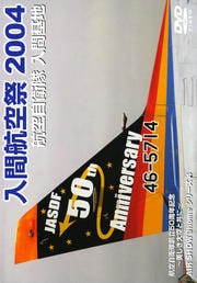 航空自衛隊 入間基地 入間航空祭 2004