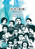 完売地下劇場 REVENGE Basement 12 創世