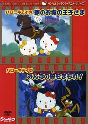 サンリオキャラクターアニメシリーズ ハローキティ 郵便屋さんありがとう 幸せのチューリップ パパなんて大きらい 林原めぐみ Dvdレンタル ぽすれん サンリオキャラクターアニメシリーズ ハローキティ 郵便屋さんありがとう 幸せのチューリップ パパなんて大きらい 林原めぐみ Dvdレンタル ぽすれん