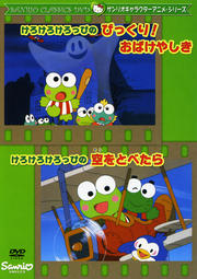 サンリオキャラクターアニメシリーズ けろけろけろっぴ びっくり おばけやしき 空をとべたら 松尾佳子 映画の宅配dvdレンタルならgeo