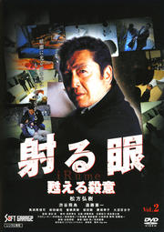 射る眼 甦える殺意 Vol.2