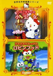 サンリオ世界名作映画館シリーズ ハローキティの小公女 けろけろけろっぴのロビンフッド 林原めぐみ 映画の宅配dvdレンタルならgeo サンリオ世界名作映画館シリーズ ハローキティの小公女 けろけろけろっぴのロビンフッド 林原めぐみ 映画の宅配dvdレンタルならgeo