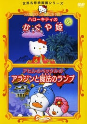 サンリオ世界名作映画館シリーズ ハローキティのかぐや姫/アヒルのペックルのアラジンと魔法のランプ