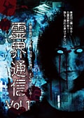霊界通信 Vol.1