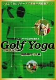 ゴルフヨガ 飛距離アップ編