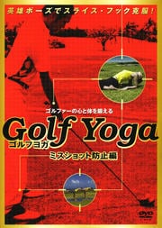 ゴルフヨガ ミスショット防止編