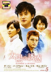 太陽の誘惑 Volume.5