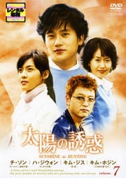 太陽の誘惑 Volume.7
