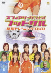 スフィアリーグ公式フットサル基礎トレーニングDVD