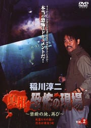 稲川淳二 真相・恐怖の現場 〜禁断の地、再び〜 VOL.2
