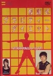 坂詰式・グラビティーダイエット 〜1日10分からできるトレーニング〜