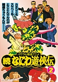 なにわ遊侠伝 2