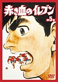 赤き血のイレブン 第5巻