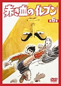 赤き血のイレブン 第6巻