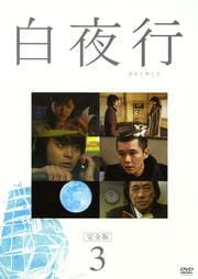 白夜行 3
