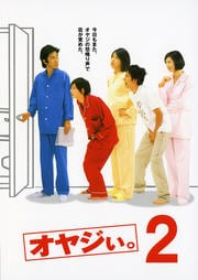 オヤジぃ。 2