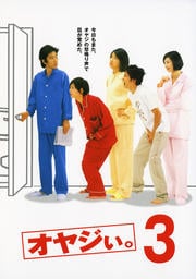 オヤジぃ。 3