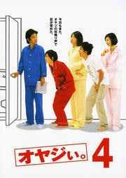 オヤジぃ。 4