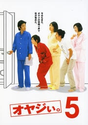 オヤジぃ。 5
