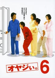 オヤジぃ。 6