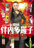 女探偵 伴内多羅子「七つの顔の女だぜ」