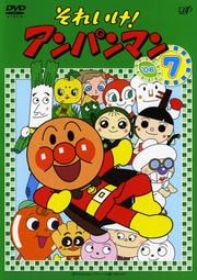 それいけ!アンパンマン '06 7