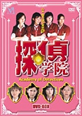 探偵学院 1