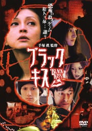 ブラックキス