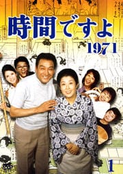 時間ですよ 1971 1
