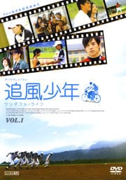 追風少年 〜ワンダフル・ライフ〜 Vol.1