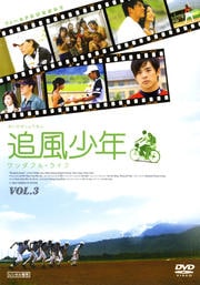 追風少年 〜ワンダフル・ライフ〜 Vol.3