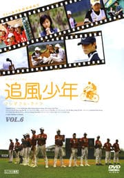 追風少年 〜ワンダフル・ライフ〜 Vol.6