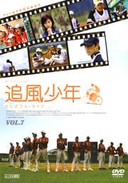 追風少年 〜ワンダフル・ライフ〜 Vol.7