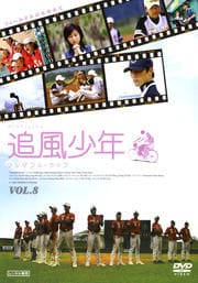 追風少年 〜ワンダフル・ライフ〜 Vol.8