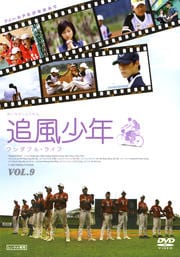 追風少年 〜ワンダフル・ライフ〜 Vol.9