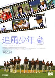 追風少年 〜ワンダフル・ライフ〜 Vol.10