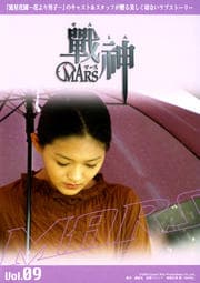 戦神 MARS Vol.09