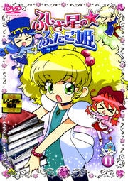 ふしぎ星の☆ふたご姫 11